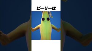 ピーリーに関する雑学【フォートナイト / Fortnite】【#shorts 】