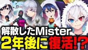 解散したMisterは復活する？【元メンバーコラボ】