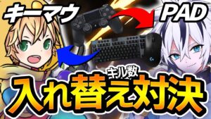 プロ同士で"PAD"と"キーマウ"を交換してキル数対決したらまさかの結果に...【フォートナイト/FORTNITE】