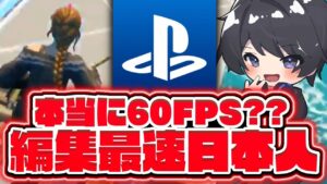 異次元のPS4のPAD勢が1人いるらしいので見てみたら...!!🫢＆感度も公開【フォートナイト豆知識 解説 小技】【Vtuber】