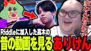 Riddleに加入した高木の昔の動画を見るありけん【ありけん/高木/雑談/フォートナイト/切り抜き】