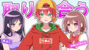 恋のライバルのキメ子さんとりあんくん取り合ってみた結果・・・