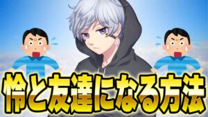 専属編集者が教える「怜」と友達になる方法がやばすぎるｗｗｗ【フォートナイト】