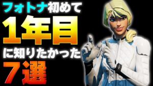 フォートナイト始める１年目に知りたかったこと７選【フォートナイト】