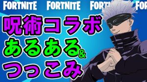呪術廻戦あるあるつっこみまとめ【フォートナイト,替え歌】