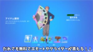 【フォートナイト】だれでも無料でエモートやグライダーをゲットできるイベントやってくる！！