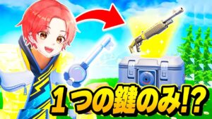【強運】フォトナ実況者たちを集めて『１つのカギ』で入手した”武器のみ”で最強決定戦したら面白すぎたｗｗｗ【フォートナイト】