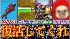 フォトナで復活して欲しいものまとめ【フォートナイト/ゆっくり解説】