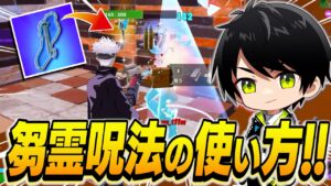 呪術廻戦コラボ開始!!ネフライト式「芻霊呪法」の使い方がこちら!!【切り抜き/ネフライト/フォートナイト】