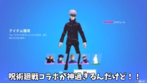 【フォートナイト】今後登場する呪術廻戦コラボが神過ぎるんだけど！！
