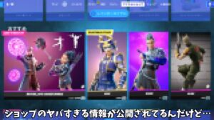【フォートナイト】アイテムショップのヤバすぎる情報が公開されてるんだけど…