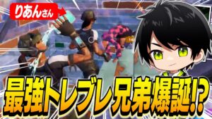 【コミュニティカップ】りあんさんとトレブレ双子コーデで圧巻の立ち回りを見せるネフライト!!!【切り抜き/ネフライト/フォートナイト】