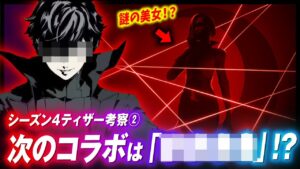 シーズン４のテーマが判明!? 新たなコラボと謎の美女の正体とは？？【ティザー考察②】【フォートナイト考察】