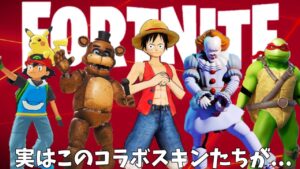 【フォートナイト】実はこのコラボキャラクターたちは運営によって…