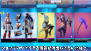 【フォートナイト】アイテムショップのヤバすぎる情報が流出してるんだけど…