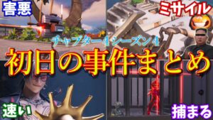 チャプター４シーズン４初日に起きた事件、出来事まとめ。ロケットラムの一撃必殺技！？など..【フォートナイト/ゆっくり解説/ゆっくり実況】