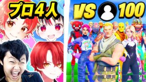 【世界記録】配信中に”プロゲーマー４人”いたら『ゴースティング１００人』ボコボコにできる説で無双しすぎたｗｗｗ【フォートナイト】