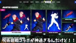 【フォートナイト】呪術廻戦コラボが神コラボ過ぎるんだけど！！