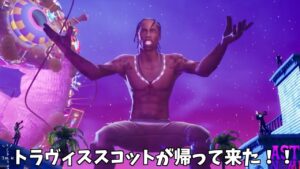 【フォートナイト】遂にトラヴィススコットが帰って来た！！