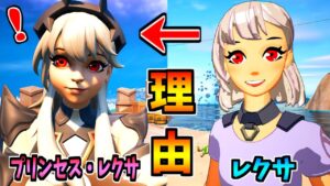 レクサが王女になった理由【茶番/フォートナイト】
