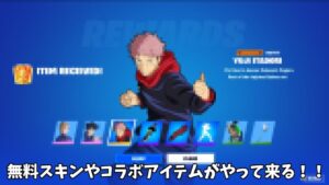 【フォートナイト】今後登場するコラボアイテムや無料スキンや新武器などが神過ぎるんだけど！！