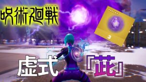 【呪術廻戦】虚式『茈』やばすぎｗｗｗ【フォートナイト】