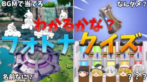 わかるかな？？フォートナイトクイズ【フォートナイト/ゆっくり実況/ゆっくり解説】