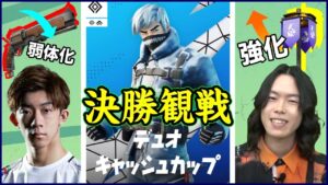 【デュオ決勝観戦】マンモス弱体化テリトリー強化の最終環境で一体どうなる!?:wざごうさん【フォートナイト】