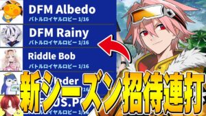 新シーズン開幕直後に招待連打してみたら異色メンバーすぎたw w w【フォートナイト/FORTNITE】