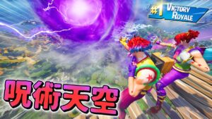 虚式茈を天空から撃ちまくる「呪術天空」がガチでチートすぎるwwwww【フォートナイト】