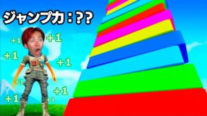 毎秒ジャンプ力が+1されるフォートナイト...