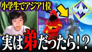 10歳でアジア1位のアンリアルになった小学生が「ぜるふぃーの弟」だったらドッキリ...【フォートナイト / Fortnite】