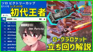 【ソロ優勝解説】競技歴1年で初アジア1位を獲得したくるみ選手の立ち回りとは!?【フォートナイト】