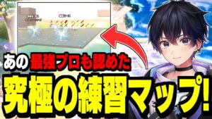 【超必見】1日1周で"本当に上手くなる"最強の練習マップを作りました!【フォートナイト】