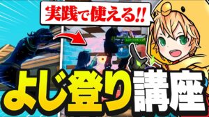 キャラコンの神が教える「よじ登り&スライディングの最強の使い方」11選【FORTNITE/フォートナイト】