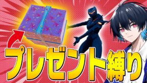 【激ムズ】"プレゼント縛り"でアジア1位獲ったレベルのヤバい優勝を決めましたｗｗ【フォートナイト/Fortnite】