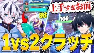 ぶゅりるを助けた1vs2クラッチで無双ビクロイ！【フォートナイト/FORTNITE】