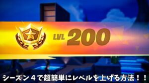 【フォートナイト】シーズン４で超簡単にめちゃめちゃ早く200レベル以上になる方法！！