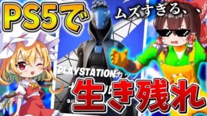 【驚愕】ヤバすぎ、、ついに「プレステ」だけの大会に参戦！？ラストマッチで衝撃の結果に、、【フォートナイト】【ゆっくり実況】【チャプター4】【シーズン4】【GameWith所属】【PSカップ】