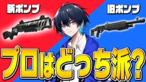 プロに聞く!!シーズン4のショットガンはどっちを持つべき？【フォートナイト/Fortnite】