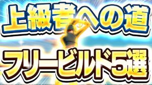 【見ないと損】初心者、中級者が上級者になるための建築技5選!!【フォートナイト/Fortnite】