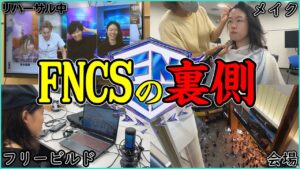 【初公開!?】FNCSの裏側が実はめちゃくちゃヤバいです【フォートナイト】