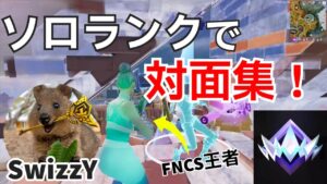 FNCS王者SwizzYのソロランク対面集！【フォートナイト/Fortnite】【配信からの切り抜き】