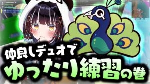 仲良しデュオが雑談をしながらゆったり練習している様子を公開します。【フォートナイト/FORTNITE】