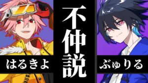 はるきよ×ぶゅりる不仲説について【フォートナイト/FORTNITE】