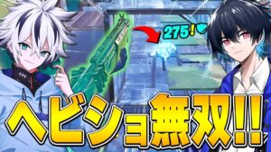 【初大会】デュオキャッシュでぶゅりるも驚くヘビショ無双!!【フォートナイト/FORTNITE】