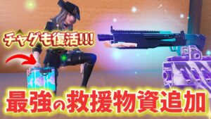 【最新情報】まさかの"チャグスプラッシュ"復活！？最強の救援物資も追加！アプデ情報まとめ！【フォートナイト/Fortnite】