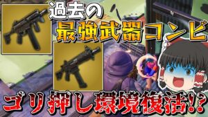 最強コンビ復活❗❓前チャプターでゴリ押し最強の環境を創った元凶が戻って来てるんだけどｗｗｗｗｗ【フォートナイト/Fortnite/ゆっくり実況】