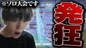 ソロ大会を"過去１のテンション"でプレイするぼぶくん【フォートナイト/Fortnite】