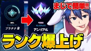 【ミシック最強】すぐに実践できるランクを爆上げする立ち回りを徹底解説！！【フォートナイト/Fortnite】